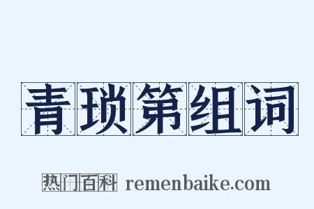 青琐第组词是什么意思的图片
